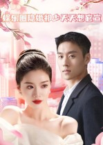 娱乐圈隐婚祁少天天想官宣（100集）排行榜上的短剧免费看