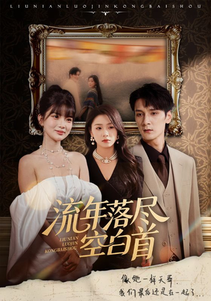 流年落尽空白首（72集）好看到停不下的短剧