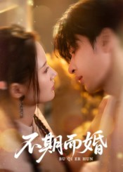 不期而婚（76集）享受免费看短剧大结局