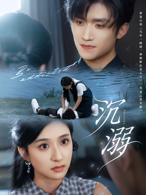 沉溺（70集）全网最快更新短剧免费看
