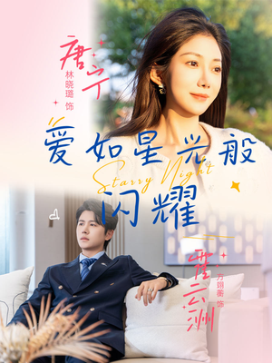 爱如星光般闪耀（55集）一口气免费看完这部短剧大结局