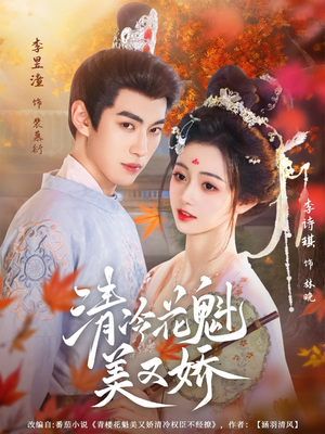清冷花魁美又娇（62集）免费短剧全集任你观看