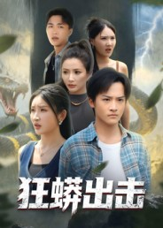 狂蟒出击（58集）短剧全集大结局完整版