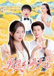 爱是满天星（61集）一口气追到短剧大结局