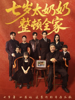 七岁太奶奶整顿全家（71集）短剧追到爽越看越好看