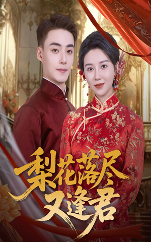 梨花落尽又逢君（61集）免费看剧热门短剧