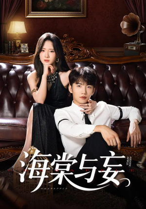海棠与妄（81集）推荐短剧每天更新