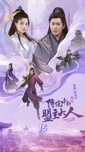 这个武林盟主不太冷（90集）免费观看排行榜前十短剧全集