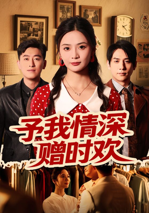 予我情深赠时欢（70集）无广告畅享短剧视觉盛宴