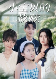 小宝贝的救赎（32集）在线看短剧全集免费看