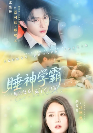 睡神学霸他失忆后成了白月光（61集）好看又上头的红果短剧