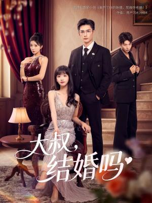大叔结婚吗（82集）最新上映短剧免费看