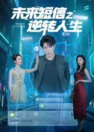 未来短信之逆转人生（90集）精彩短剧天天更新