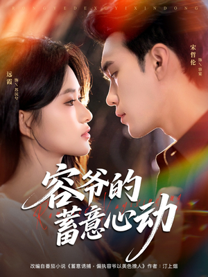 容爷的蓄意心动（81集）短剧精选全集无广告