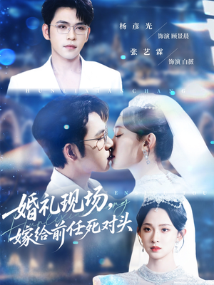 婚礼现场嫁给前任死对头（57集）在线免费看全集短剧