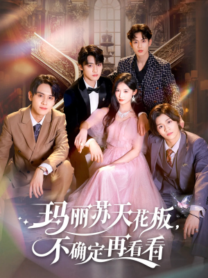 玛丽苏天花板不确定再看看（77集）全集免费看短剧
