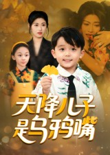 天降儿子是乌鸦嘴（40集）全集免费看短剧