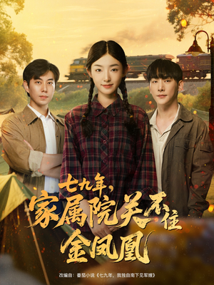 七九年家属院关不住金凤凰（60集）精彩短剧等你来看