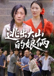 逃出大山的娘俩（39集）推荐短剧一口气要看完