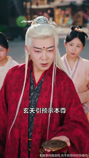 她修仙的你惹她干嘛（52集）热播短剧来袭好看又上头的剧