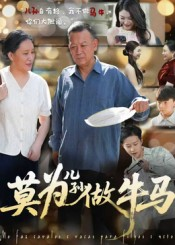 莫为儿孙做牛马（50集）好看的短剧一定要分享