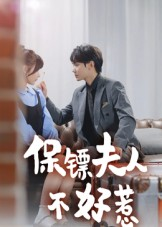 保镖夫人不好惹（56集）热播短剧抢先看