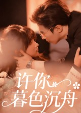 许你暮色沉舟（64集）全网独播短剧免费看