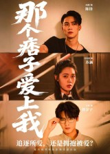 那个痞子爱上我（50集）短剧全集大结局