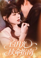 白月光续命指南（61集）短剧追到爽热门短剧抢先看