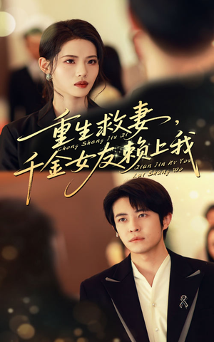 重生救妻千金女友赖上我（63集）在线观看全集的热门短剧