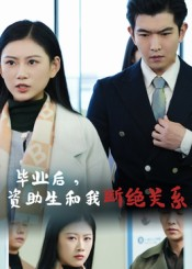 毕业后资助生和我断绝关系（60集）全网独播短剧免费观影