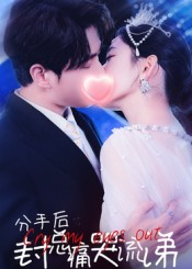 分手后封总痛哭流涕（64集）免费短剧完整版在线观看