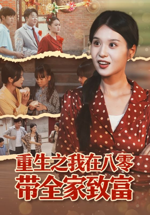 重生之我在八零带全家致富（60集）好看上头的短剧
