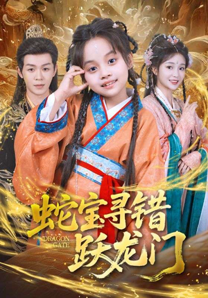 蛇宝寻错跃龙门（71集）一口气追到短剧大结局超过瘾