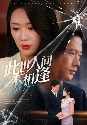 此世人间不相逢（73集）超火短剧抢先看
