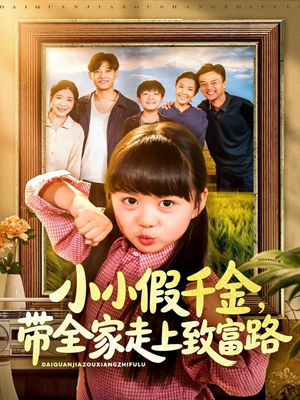 小小假千金带全家走上致富路（77集）独家短剧资源免费分享