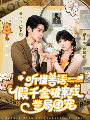 听懂兽语假千金破案成警局团宠（70集）这部短剧太好看了