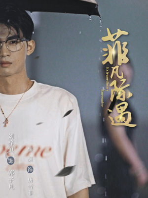 菲凡际遇（100集）新剧来袭热门短剧推荐