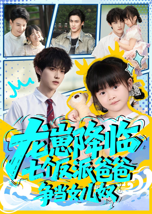 龙崽降临七个反派爸爸争当女儿奴（59集）好看的短剧分享给大家