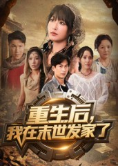 重生后我在末世发家了（60集）独家短剧资源免费分享