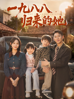 一九八八归来的她（74集）热门短剧免费看全集
