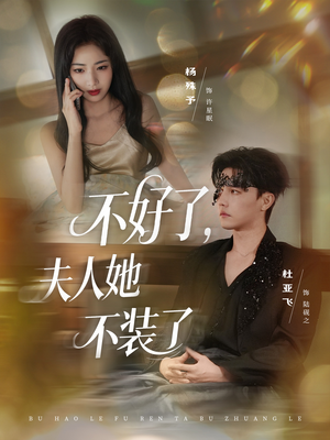 不好了夫人她不装了（91集）精彩短剧免费看