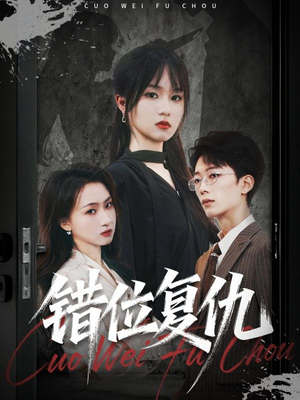 错位复仇（50集）免费看剧热门短剧