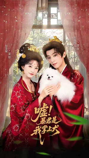 嘘暴君是我掌上犬真的太好看了短剧推荐
