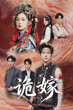 诡嫁（52集）免费观看排行榜前十短剧