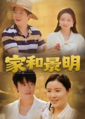 家和景明（47集）短剧全剧终高清放送