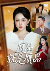 赝品就是赝品（60集）短剧最热榜最近火