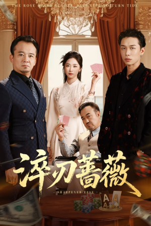 淬刃蔷薇（66集）短剧合集通宵追更版
