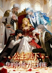 公主殿下您的钞能力已到账（28集）短剧追到爽热播短剧