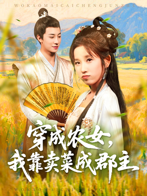 穿越农女我靠卖菜成郡主（97集）越看越好看短剧
